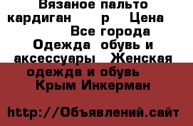 Вязаное пальто кардиган 44-46р. › Цена ­ 6 000 - Все города Одежда, обувь и аксессуары » Женская одежда и обувь   . Крым,Инкерман